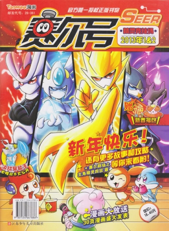 【杂志】赛尔号 2013-01&02