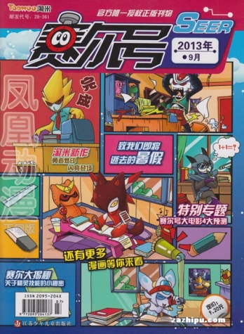 【杂志】赛尔号 2013-09