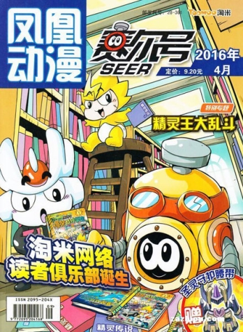 【杂志】赛尔号 2016-04