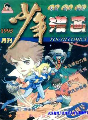 【杂志】少年漫画 1995-12