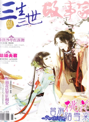 【杂志】三生三世 2015-01