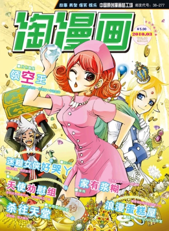 【杂志】淘漫画 2010-03