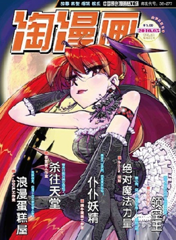 【杂志】淘漫画 2010-05