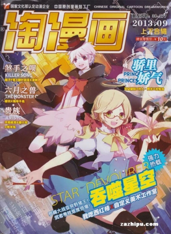 【杂志】淘漫画 2013-09a&09b
