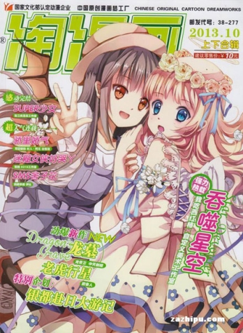 【杂志】淘漫画 2013-10a&10b