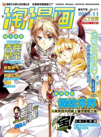 【杂志】淘漫画 2013-11a&11b