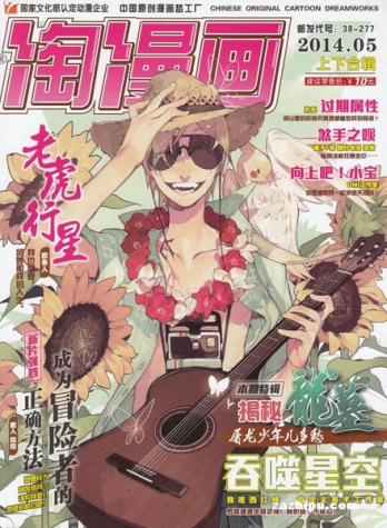 【杂志】淘漫画 2014-05a&05b