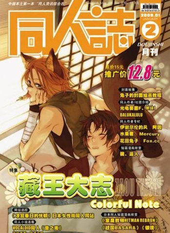 【杂志】同人志 2009-01