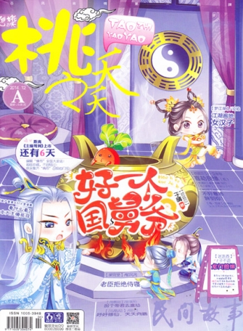 【杂志】桃之夭夭 2014-12a