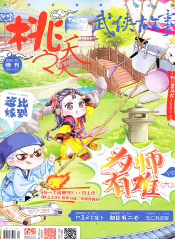 【杂志】桃之夭夭 2014-12b