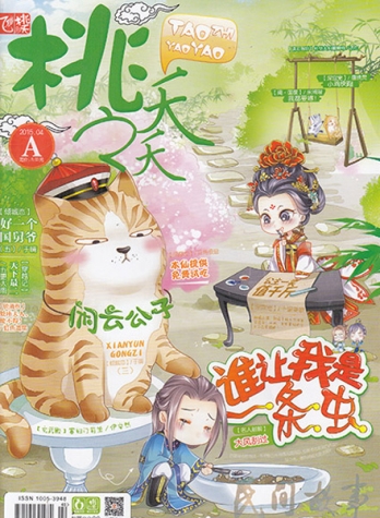 【杂志】桃之夭夭 2015-04a