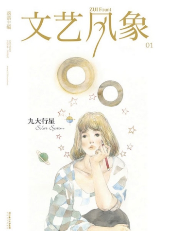 【杂志】文艺风象 2011-01（九大行星）