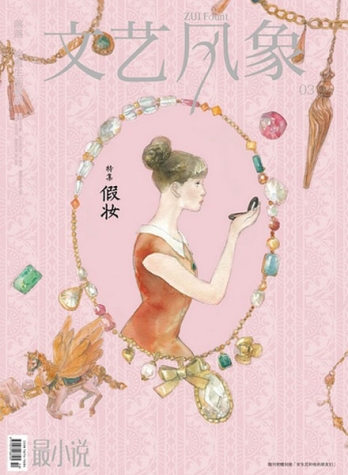 【杂志】文艺风象 2011-05（假妆）