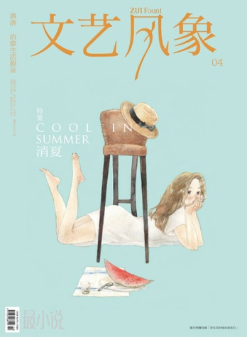 【杂志】文艺风象 2011-07（消夏）