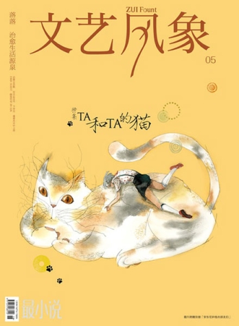 【杂志】文艺风象 2011-09（TA和TA的猫）