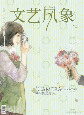 【杂志】文艺风象 2012-01（照相机是恋人）
