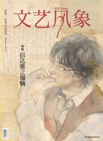 【杂志】文艺风象 2012-04（信达雅之烦恼）