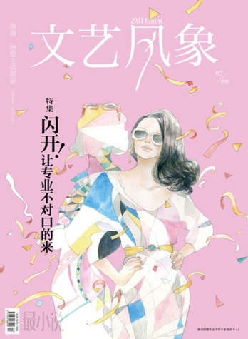 【杂志】文艺风象 2012-07（闪开！让专业不对口的来）