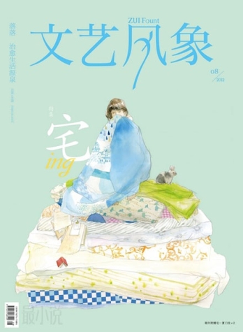 【杂志】文艺风象 2012-08（宅ing）