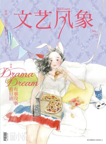 【杂志】文艺风象 2012-09（有事没事看日剧）