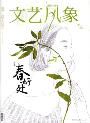 【杂志】文艺风象 2013-03（春好处）
