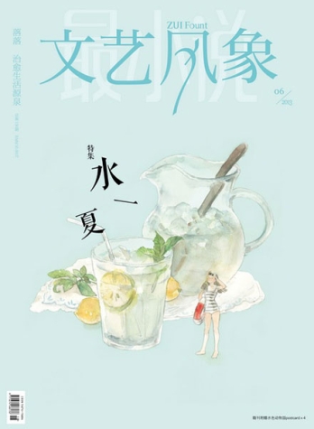 【杂志】文艺风象 2013-06（水一夏）