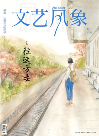 【杂志】文艺风象 2013-11（往远方去）