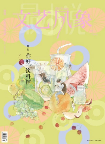 【杂志】文艺风象 2014-05（你好，饮料控）
