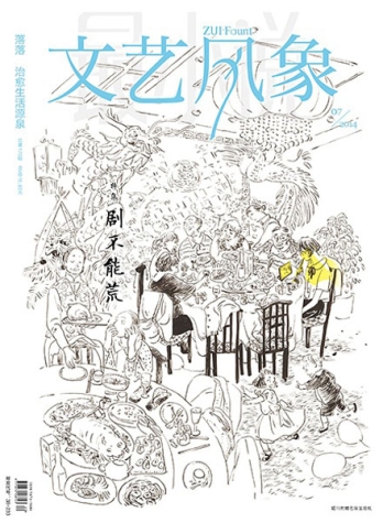 【杂志】文艺风象 2014-07（剧不能荒）