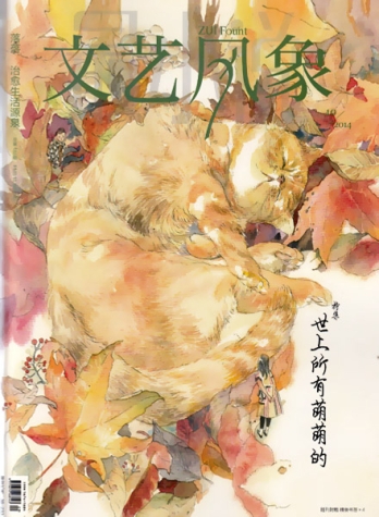 【杂志】文艺风象 2014-10（世上所有萌萌的）