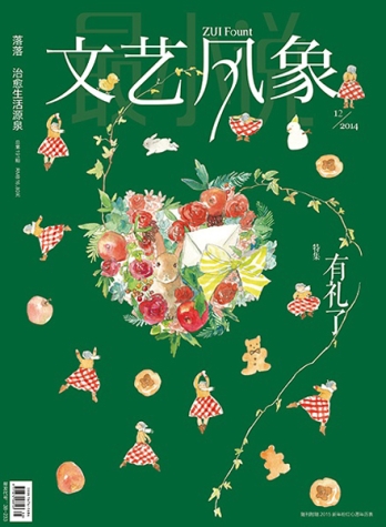【杂志】文艺风象 2014-12（有礼了）
