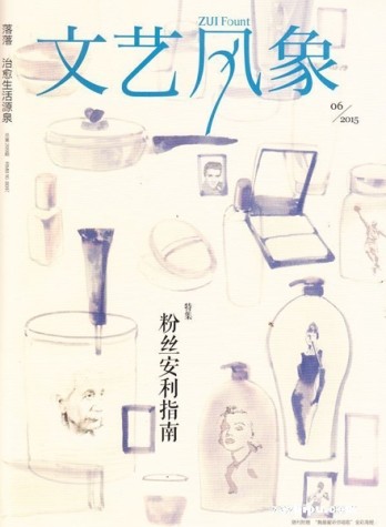 【杂志】文艺风象 2015-06（粉丝安利指南）