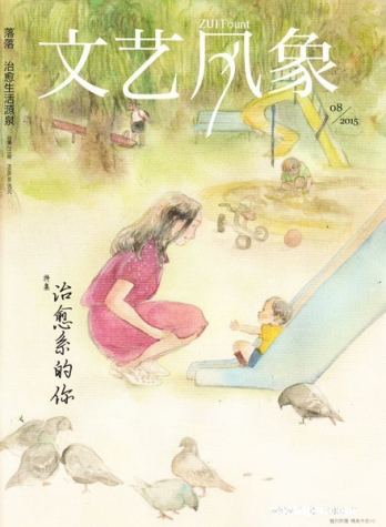【杂志】文艺风象 2015-08（治愈系的你）