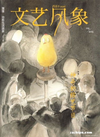 【杂志】文艺风象 2015-09（神奇的综艺节目）