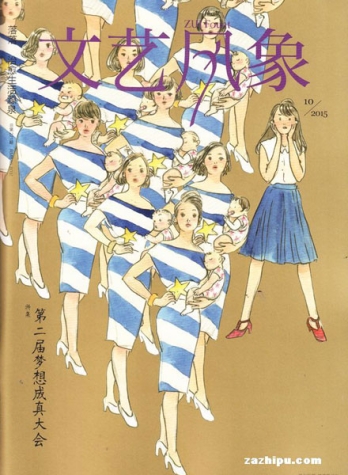 【杂志】文艺风象 2015-10（第二届梦想成真大会）