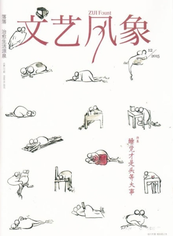 【杂志】文艺风象 2015-12（睡觉才是头等大事）