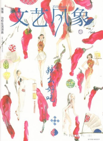【杂志】文艺风象 2016-01（辣么好吃）