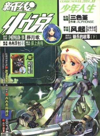【杂志】新干线小说 2004-11