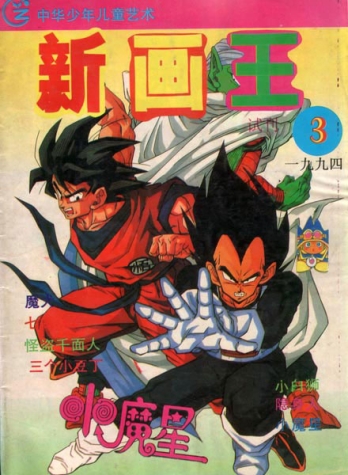 【杂志】新画王·中少版 1994-03