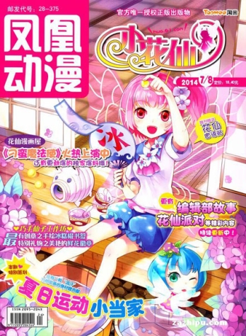【杂志】小花仙 2014-07&08