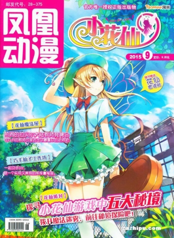 【杂志】小花仙 2015-09