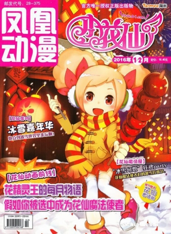 【杂志】小花仙 2016-01&02