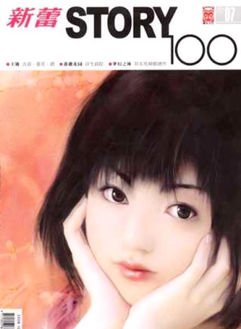 【杂志】新蕾·story100 2004-07
