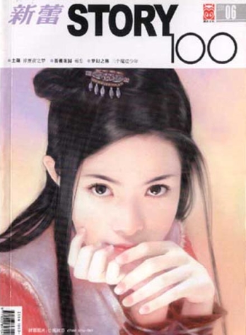 【杂志】新蕾·story100 2005-06