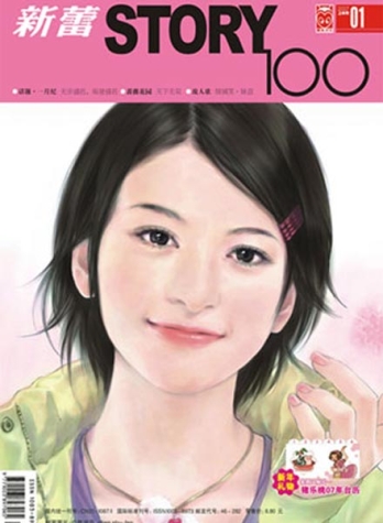 【杂志】新蕾·story100 2007-01