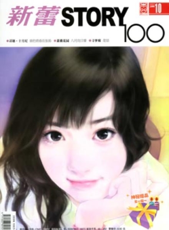【杂志】新蕾·story100 2007-10