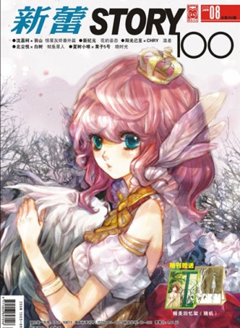 【杂志】新蕾·story100 2009-08