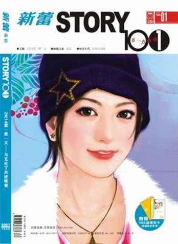 【杂志】新蕾·story101 2007-01