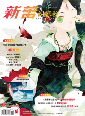 【杂志】新蕾·幻想志 2012-09