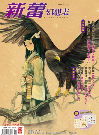 【杂志】新蕾·幻想志 2012-11